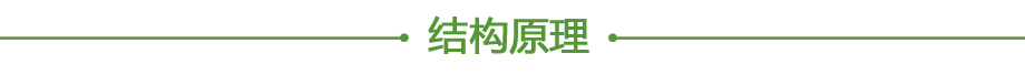 結(jié)構(gòu)原理.png