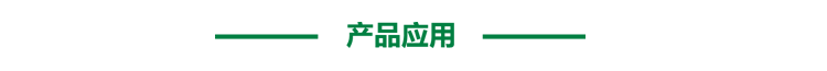 產(chǎn)品應(yīng)用.png